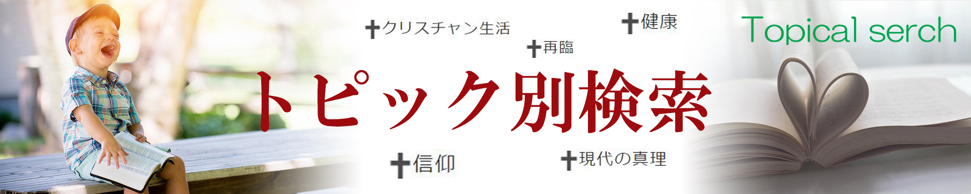トピック検索