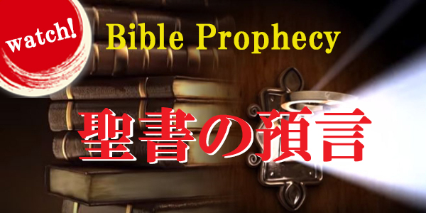 SOSTV_聖書の預言