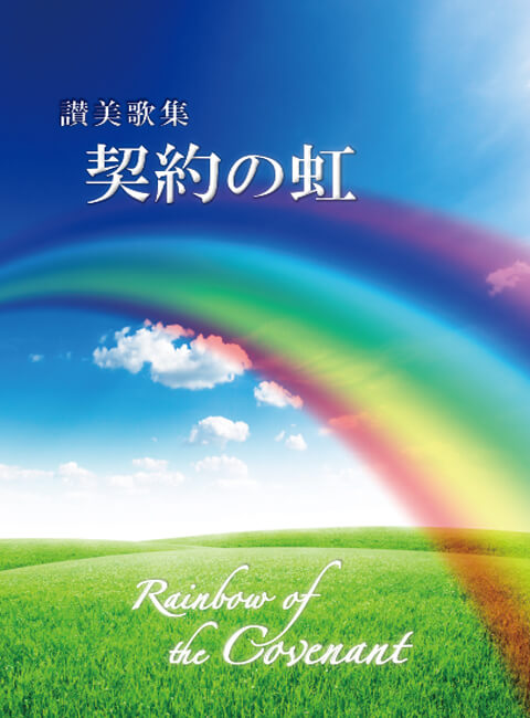 契約の虹