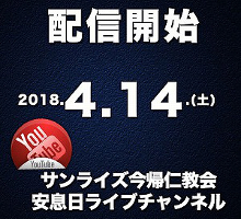 安息日ライブ礼拝