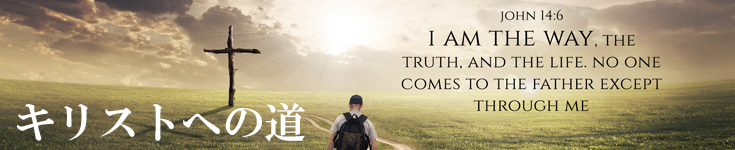 キリストへの道